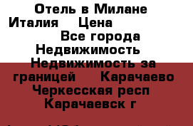 Отель в Милане (Италия) › Цена ­ 362 500 000 - Все города Недвижимость » Недвижимость за границей   . Карачаево-Черкесская респ.,Карачаевск г.